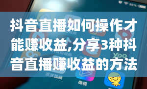 抖音直播如何操作才能赚收益,分享3种抖音直播赚收益的方法