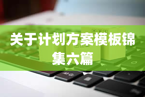 关于计划方案模板锦集六篇