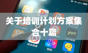 关于培训计划方案集合十篇