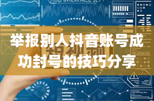 举报别人抖音账号成功封号的技巧分享