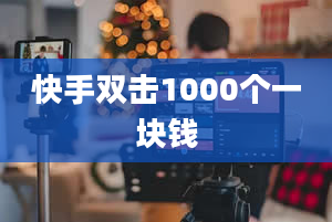 快手双击1000个一块钱