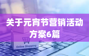 关于元宵节营销活动方案6篇