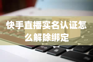 快手直播实名认证怎么解除绑定