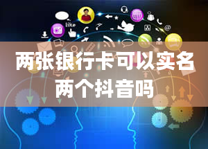 两张银行卡可以实名两个抖音吗