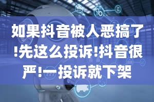 如果抖音被人恶搞了!先这么投诉!抖音很严!一投诉就下架