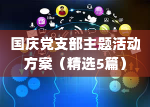 国庆党支部主题活动方案（精选5篇）