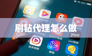 刷钻代理怎么做