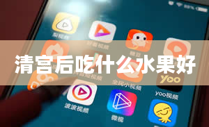 清宫后吃什么水果好