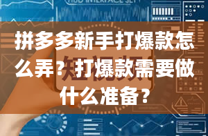 拼多多新手打爆款怎么弄？打爆款需要做什么准备？