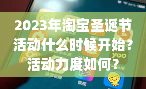 2023年淘宝圣诞节活动什么时候开始？活动力度如何？