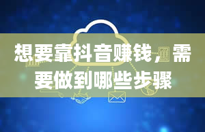 想要靠抖音赚钱，需要做到哪些步骤