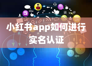 小红书app如何进行实名认证