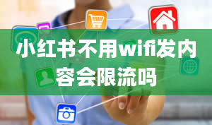 小红书不用wifi发内容会限流吗