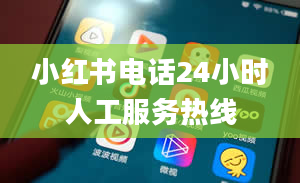 小红书电话24小时人工服务热线