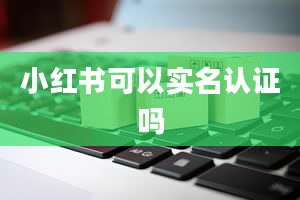 小红书可以实名认证吗