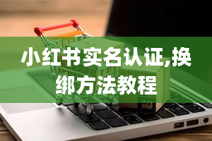 小红书实名认证,换绑方法教程