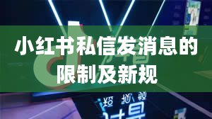 小红书私信发消息的限制及新规