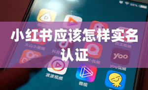 小红书应该怎样实名认证