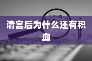 清宫后为什么还有积血