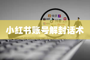 小红书账号解封话术