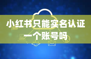 小红书只能实名认证一个账号吗