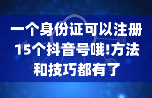 一个身份证可以注册15个抖音号哦!方法和技巧都有了