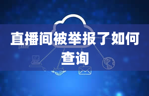 直播间被举报了如何查询