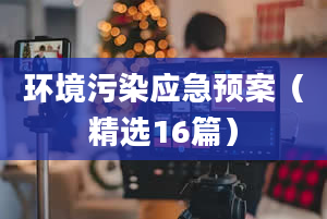 环境污染应急预案（精选16篇）