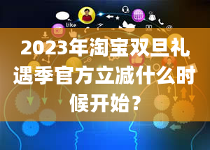 2023年淘宝双旦礼遇季官方立减什么时候开始？