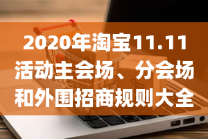 2020年淘宝11.11活动主会场、分会场和外围招商规则大全