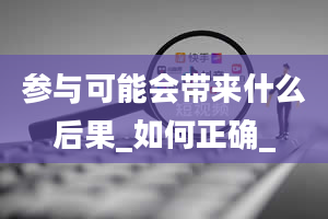 参与可能会带来什么后果_如何正确_