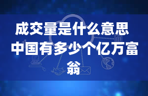 成交量是什么意思 中国有多少个亿万富翁