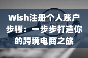 Wish注册个人账户步骤：一步步打造你的跨境电商之旅