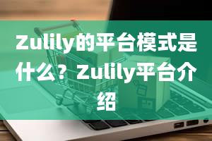 Zulily的平台模式是什么？Zulily平台介绍