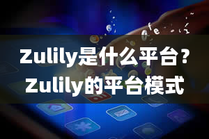 Zulily是什么平台？Zulily的平台模式