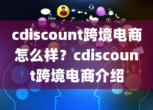 cdiscount跨境电商怎么样？cdiscount跨境电商介绍