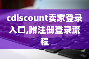 cdiscount卖家登录入口,附注册登录流程