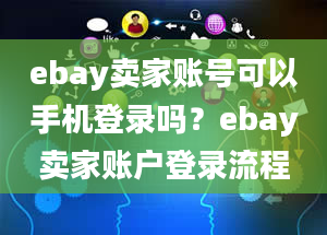 ebay卖家账号可以手机登录吗？ebay卖家账户登录流程