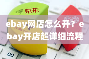 ebay网店怎么开？ebay开店超详细流程