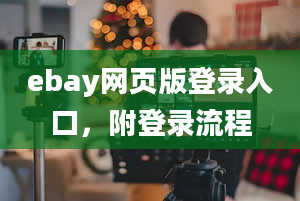 ebay网页版登录入口，附登录流程