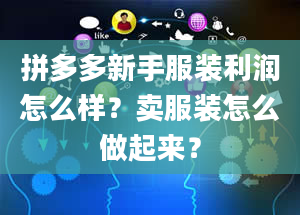 拼多多新手服装利润怎么样？卖服装怎么做起来？