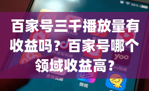 百家号三千播放量有收益吗？百家号哪个领域收益高？