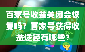 百家号收益关闭会恢复吗？百家号获得收益途径有哪些？