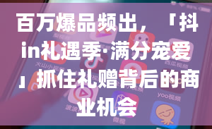 百万爆品频出，「抖in礼遇季·满分宠爱」抓住礼赠背后的商业机会