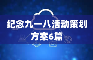 纪念九一八活动策划方案6篇