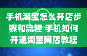 手机淘宝怎么开店步骤和流程 手机如何开通淘宝网店教程