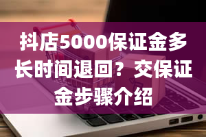 抖店5000保证金多长时间退回？交保证金步骤介绍