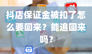 抖店保证金被扣了怎么要回来？能追回来吗？