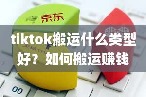 tiktok搬运什么类型好？如何搬运赚钱