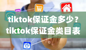 tiktok保证金多少？tiktok保证金类目表